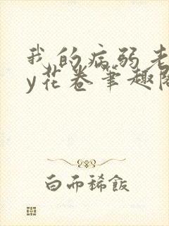 我的病弱老婆by花卷笔趣阁全文