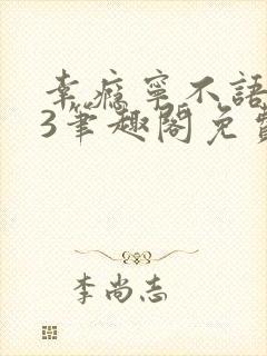 幸瘾宁不语1v3笔趣阁免费