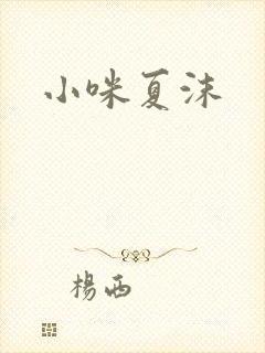 小咪夏沫