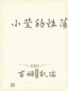 小莹的性荡生活
