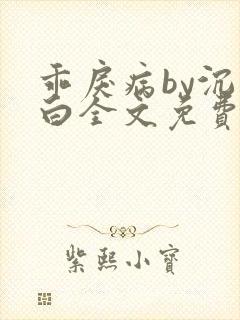 乖戾病by沉郁白全文免费笔趣阁
