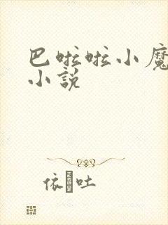 巴啦啦小魔仙h小说