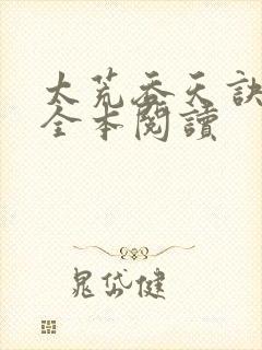 太荒吞天诀免费全本阅读