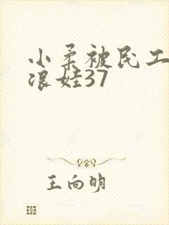 小柔被民工玩成浪娃37