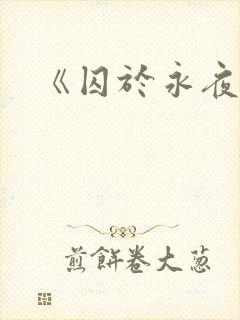 《囚于永夜》