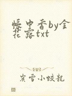 帐中香by金银花露txt
