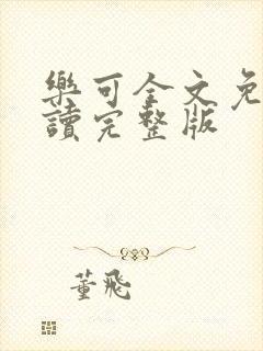 乐可全文免费阅读完整版