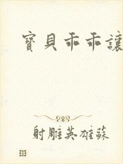 宝贝乖乖让我爱