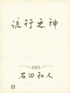 流行之神