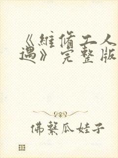 《维修工人的绝遇》完整版