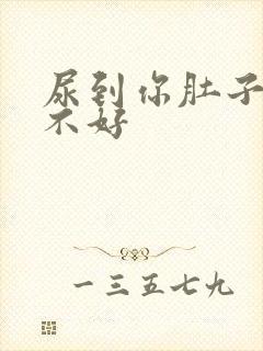 尿到你肚子里好不好