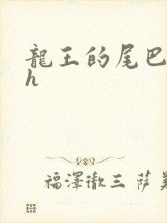 龙王的尾巴高ah