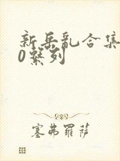 新岳乱合集500系列