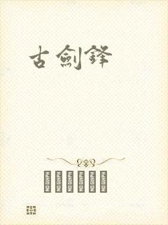 古剑锋