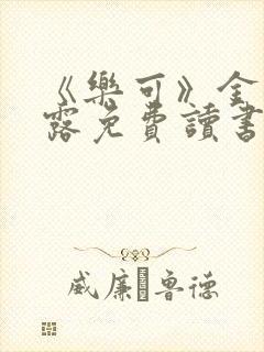 《乐可》金银花露免费读书