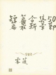 短篇合集500篇最新章节笔趣阁免费阅读