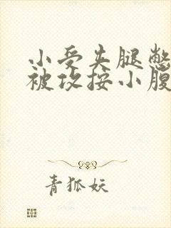 小受夹腿憋尿时被攻按小腹