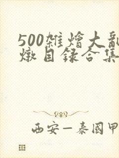 500杂烩大乱炖目录合集