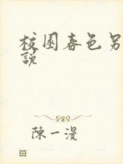 校园春色另类小说