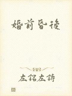婚前昏后