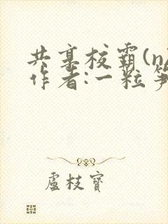共享校霸(n)作者:一粒笋