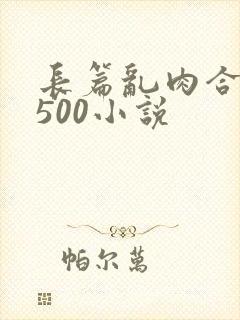 长篇乱肉合集乱500小说