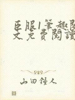 臣服1笔趣阁全文免费阅读无弹窗