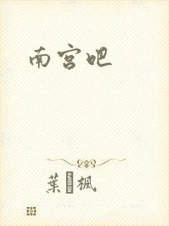 南宫吧
