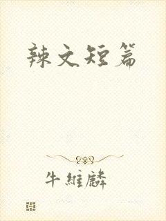 辣文短篇