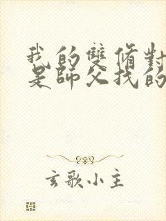 我的双修对象都是师父找的小说