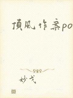 顶风作案po