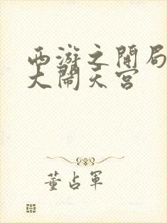 西游之开局拒绝大闹天宫