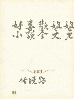 好喜欢姐姐南珠小说全文免费阅读无弹窗笔趣