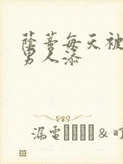 荫蒂每天被三个男人添