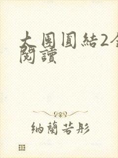 大团圆结2全文阅读