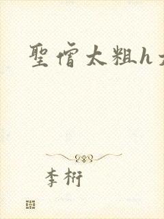 圣僧太粗h太大