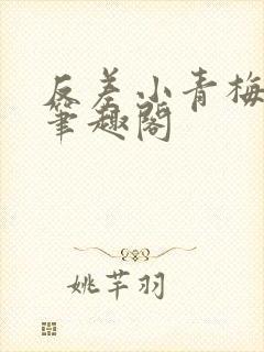 反差小青梅藏心笔趣阁