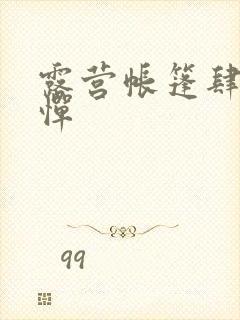 露营帐篷肆无忌惮