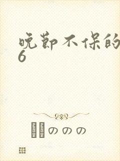 晚节不保的妈妈6