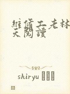 维修工老林的春天阅读