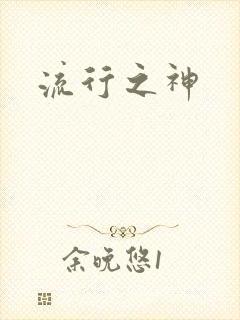 流行之神