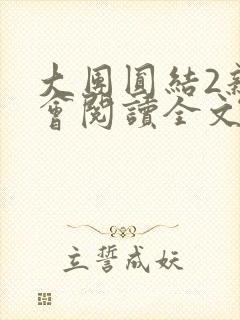 大团圆结2亲情会阅读全文