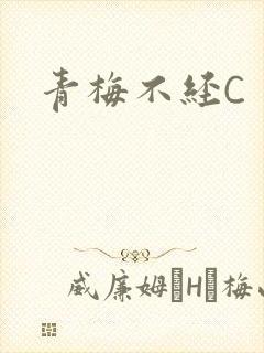 青梅不经C