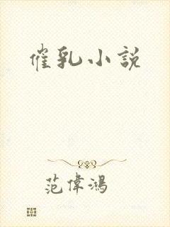 催乳小说