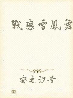 战恋雪凤舞