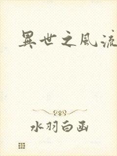 异世之风流一生