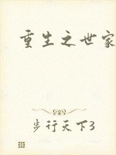 重生之世家子弟