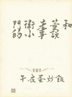 门卫老董和校花的小事说