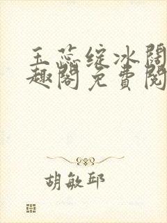 玉蕊绽冰阔落笔趣阁免费阅读