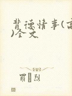 背德情事(高h)全文